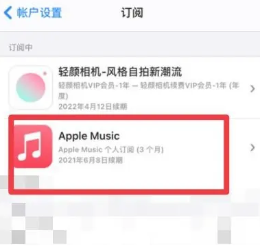 禄丰apple维修店分享Apple Music怎么取消自动收费 