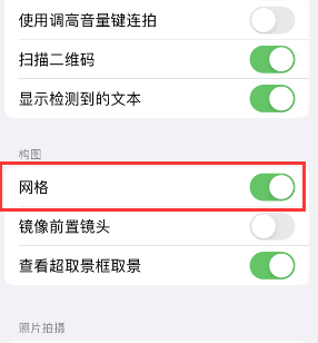 禄丰苹果手机维修网点分享iPhone如何开启九宫格构图功能 