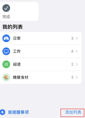 禄丰苹果14维修店分享iPhone14如何设置主屏幕显示多个不同类型提醒事项 