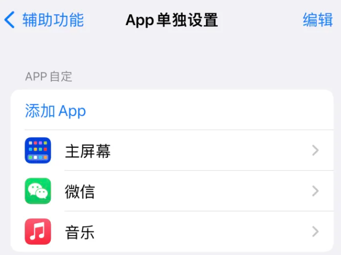 禄丰苹果14服务点分享iPhone14如何单独设置App 