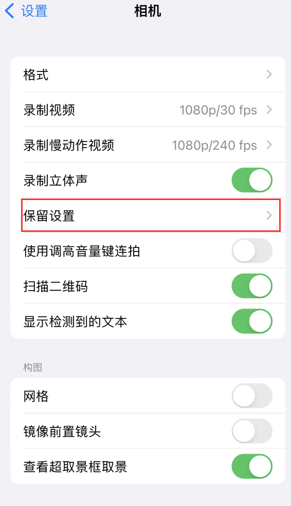 禄丰苹果14维修分享如何在iPhone 14 机型中保留拍照设置 