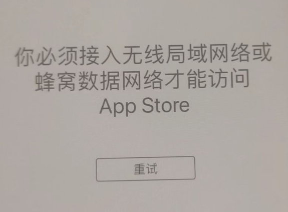 禄丰苹果服务网点分享无法在 iPhone 上打开 App Store 怎么办 