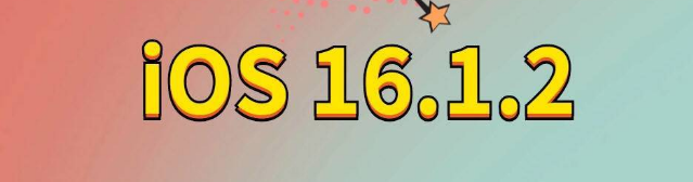 禄丰苹果手机维修分享iOS 16.1.2正式版更新内容及升级方法 