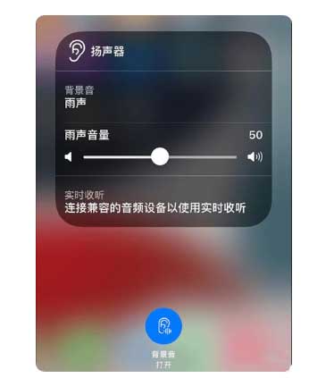 禄丰苹果手机维修分享iOS 15中的背景音功能有什么用 